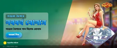 আজই লগইন করে বোনাস পান