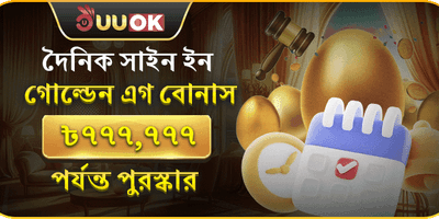 গোল্ডেন এগ ডেইলি লগইন